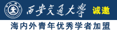 一级黄逼逼视频诚邀海内外青年优秀学者加盟西安交通大学